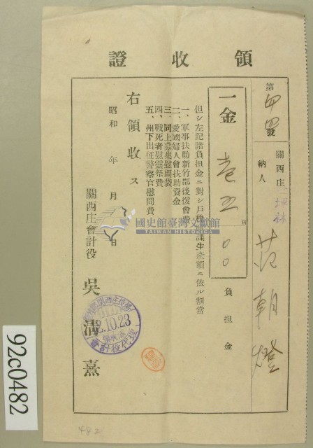 昭和十二年關西庄坪林范朝燈負擔金領收證藏品圖，第1張