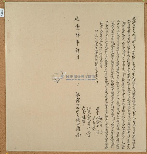 咸豐四年張書圖立轉典田字藏品圖，第1張