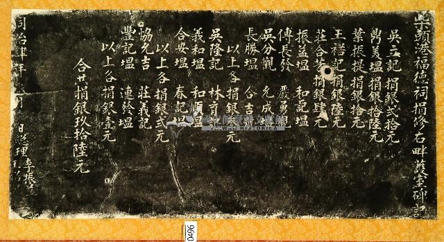 柴頭港福德祠捐修右畔護室碑記拓本藏品圖，第1張