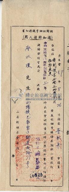 中華民國伍拾捌年二崙鄉租委會致廖公瑾調解租佃爭議通知書藏品圖，第1張