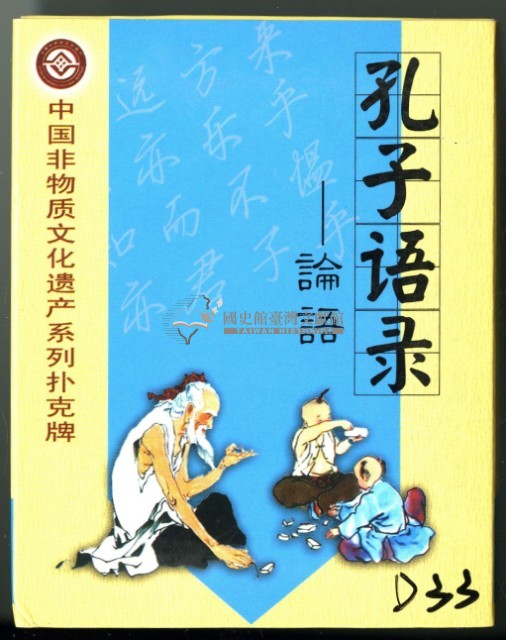 中國文化遺產系列撲克牌創作工作室出品孔子語錄撲克牌藏品圖，第1張