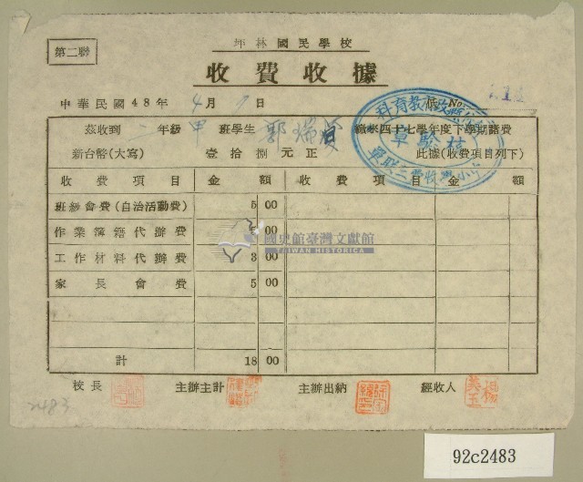 民國四十八年郭瑞□繳納坪林國民學校收費收據藏品圖，第1張