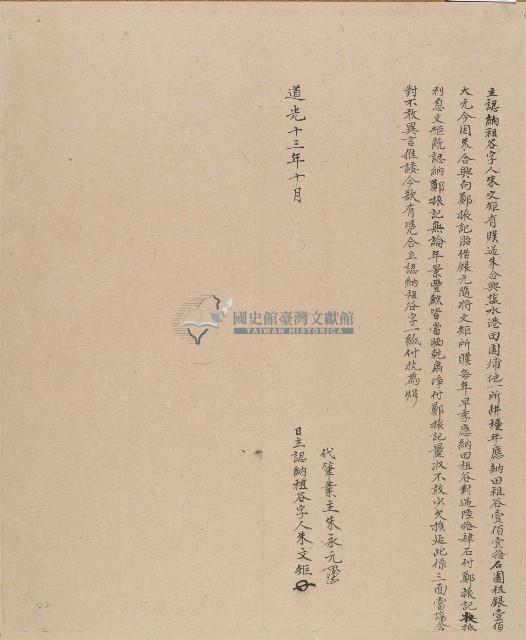 道光十三年朱文矩立認納租谷字藏品圖，第1張