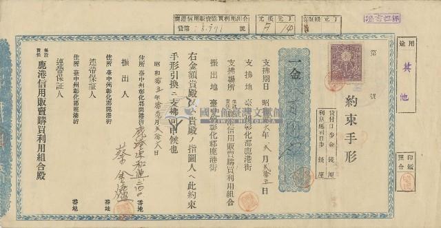 昭和拾五年拾壱月弍拾六日蔡金爐向保證責任鹿港信用販賣購買利用組合借貸簽立之約束手形正反面藏品圖，第1張
