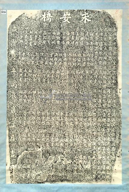 永安橋碑拓本藏品圖，第1張