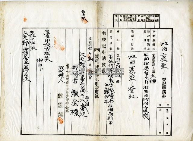 昭和十四年賴金標地目變更登記申請書藏品圖，第1張