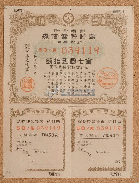 昭和十八年戰時貯蓄債券藏品圖，第1張