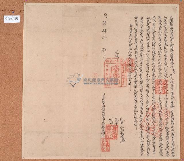 同治四年潘萬生開墾永耕園契字藏品圖，第1張