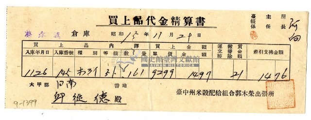 昭和十五年臺中州米穀配給組合郭木榮出張所給邱從德購買經費精算書藏品圖，第1張