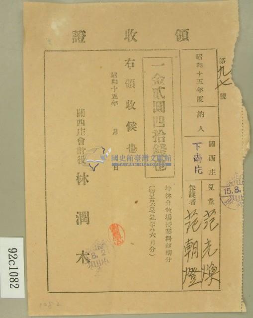 昭和十五年范朝燈繳納范光煥坪林分教場授業料前期分領收證藏品圖，第1張