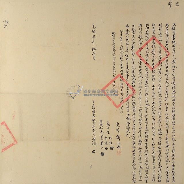 光緒三年黃楓立杜賣盡根田契字（含契尾）藏品圖，第1張