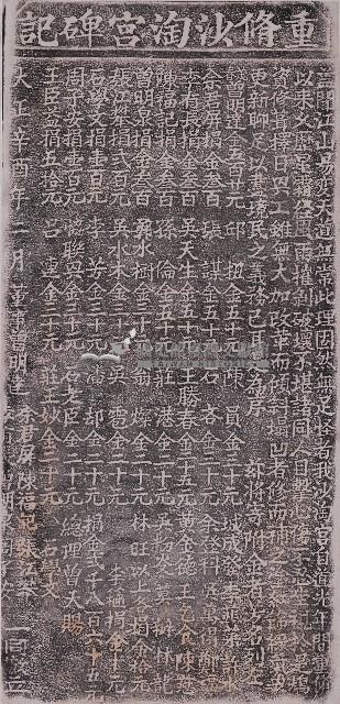 重修沙淘宮碑記拓本藏品圖，第1張