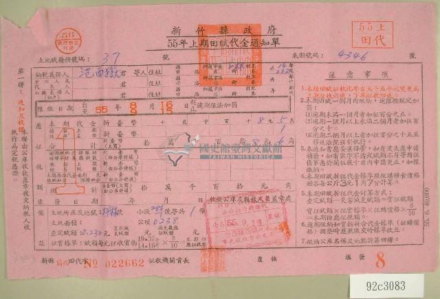 民國五十五年范西嶽上期田賦代金繳納通知單收據藏品圖，第1張