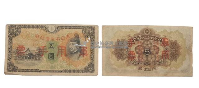 大日本帝國政府五圓面額軍用手票藏品圖，第1張