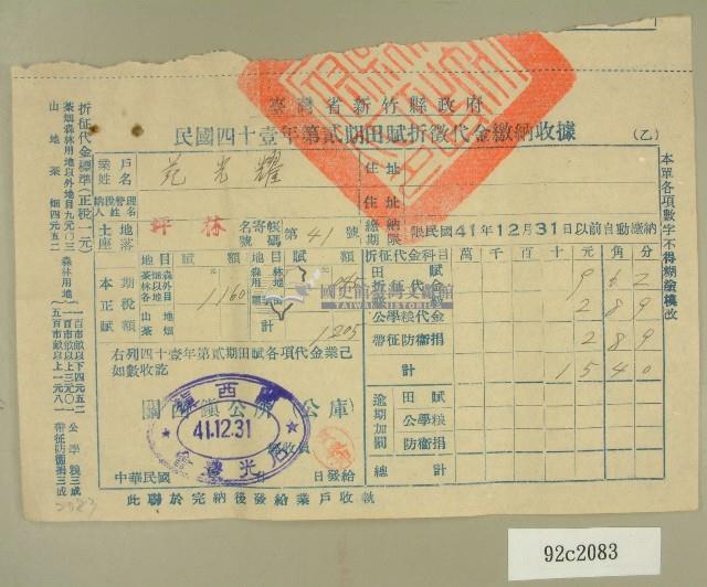 民國四十一年范光耀新竹縣政府民國四十一年第二期田賦折徵收代金繳納收據藏品圖，第1張