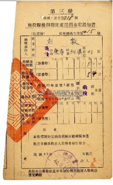 劉敦民國42年8月房捐查定通知書藏品圖，第1張