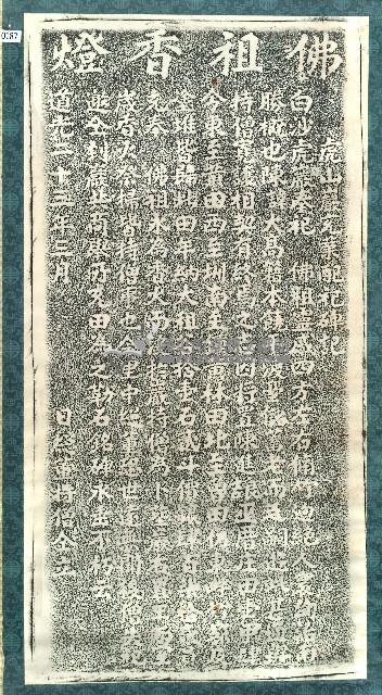 虎山巖充業配祀碑記拓本藏品圖，第1張