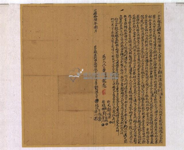 光緒十六年鄭仕溝等立繳盡斷根大租借銀字藏品圖，第1張