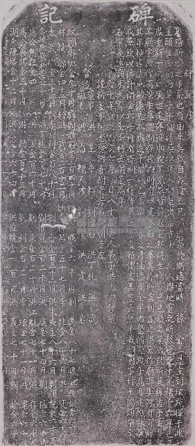 碑記序文拓本藏品圖，第1張