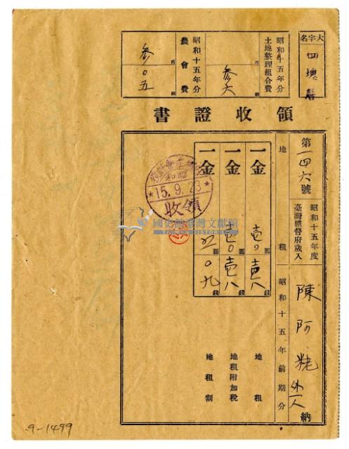 昭和十五年陳阿粩等二名繳納昭和十五年前期分地租領收證明藏品圖，第1張