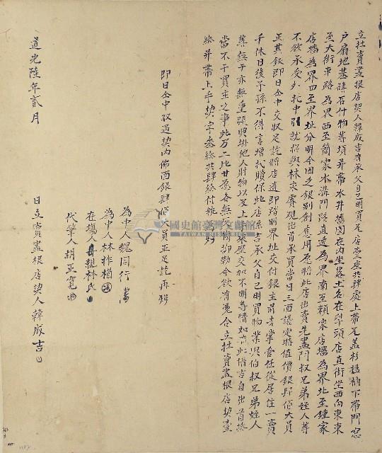 道光六年韓成吉立賣盡根店契藏品圖，第1張