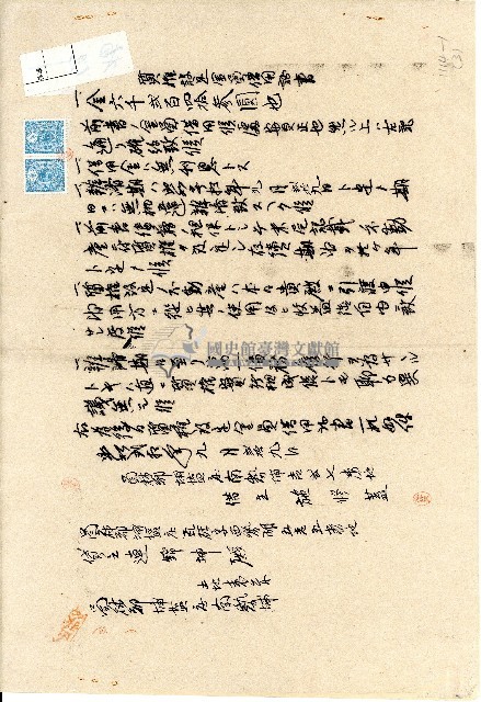昭和二十年借主施修蓋致貸主連錦坤質權設定金員借用証書藏品圖，第1張