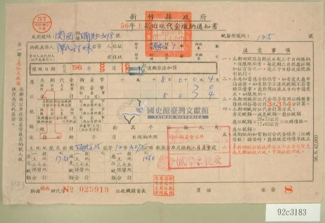 民國五十六年陳氏對妹上期田賦代金繳納通知單收據藏品圖，第1張