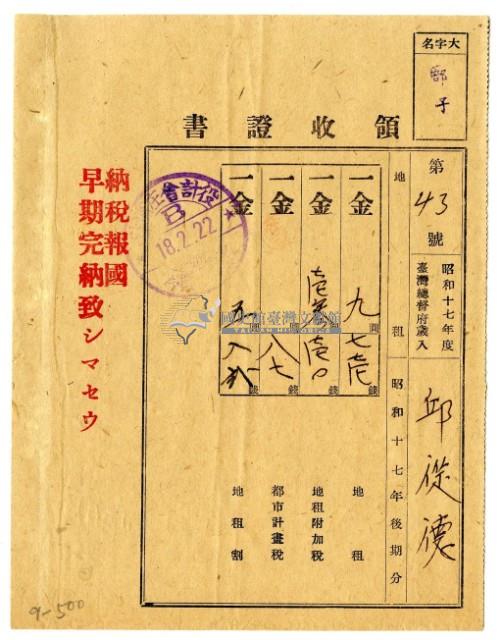 昭和十八年邱從德繳納昭和十七年後期分地租領收證明藏品圖，第1張