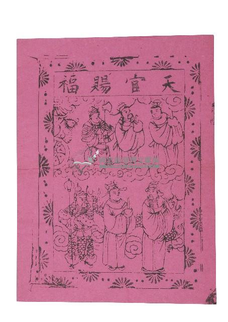 天官賜福版畫藏品圖，第1張