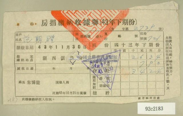 民國四十三年范朝燈民國四十三年下期份房捐繳納收據藏品圖，第1張