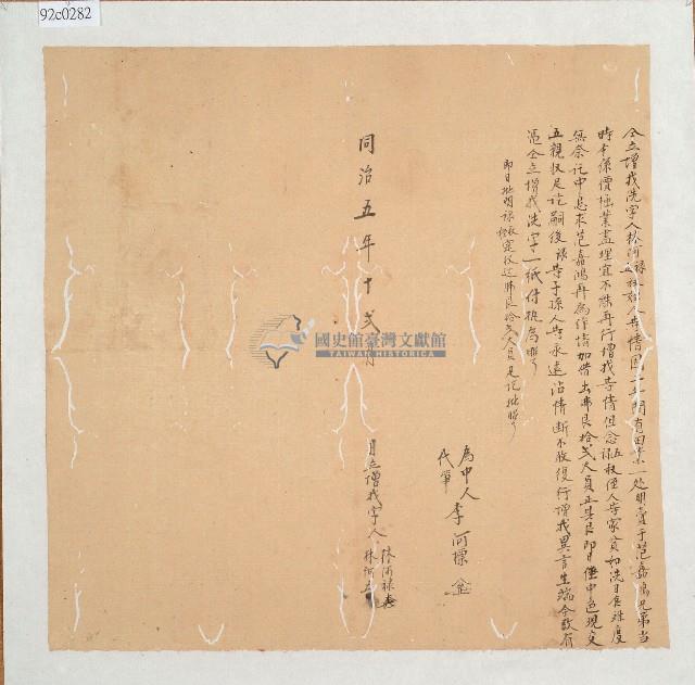 同治五年林阿祿叔姪立增找洗字藏品圖，第1張