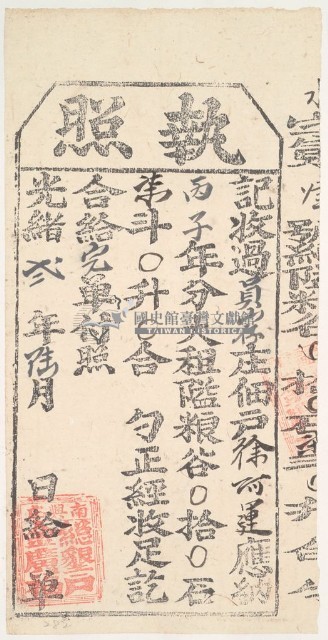 光緒二年金廣福收過員山仔佃戶徐阿運之執照藏品圖，第1張