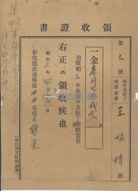 昭和三年王媽情納保甲及壯丁團領收證明藏品圖，第1張