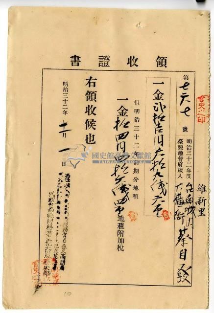 明治三十二年維新里臺南城內下橫街蔡自發繳納地租及地租附加稅領收證明藏品圖，第1張