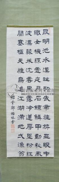 鄭貽林小中堂捲軸藏品圖，第1張