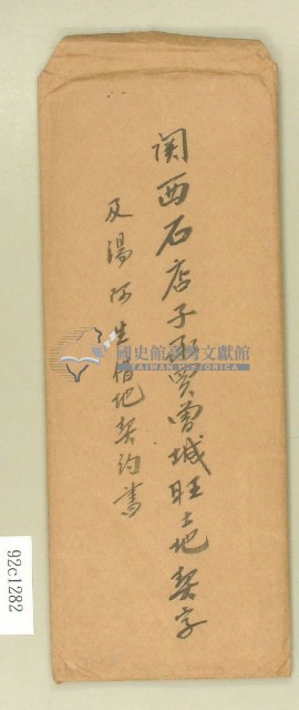 大正十年關西石店子承買曾城旺土地契字信封藏品圖，第1張