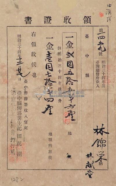 明治三十四年林錦榮納台灣地租領收證書藏品圖，第1張