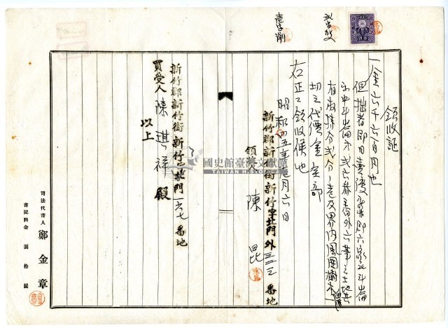 昭和五年新竹郡六家庄陳昆及陳棋祥土地賣渡代價金領收證藏品圖，第1張