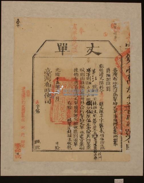 光緒十四年臺灣布政使司掣給田主林椪生丈單藏品圖，第1張