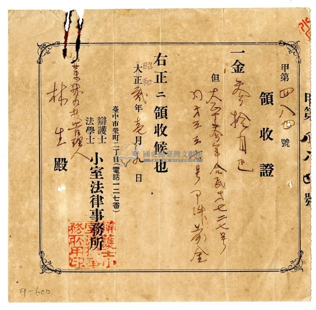 昭和二年林九牧管理人林生繳納訴訟費前金領收證明藏品圖，第1張