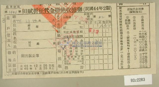民國四十五年陳對妹繳納田賦折征代金收據藏品圖，第1張