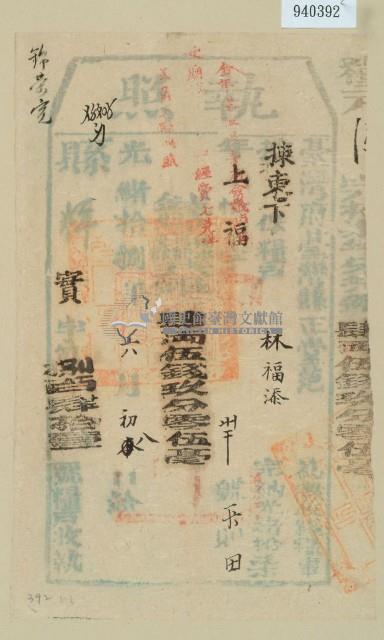 光緒十八年臺灣縣正堂范為徵收租榖糧戶林福添之執照藏品圖，第1張