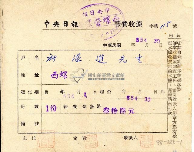 民國五十五年廖溫進中央日報報費收據藏品圖，第1張