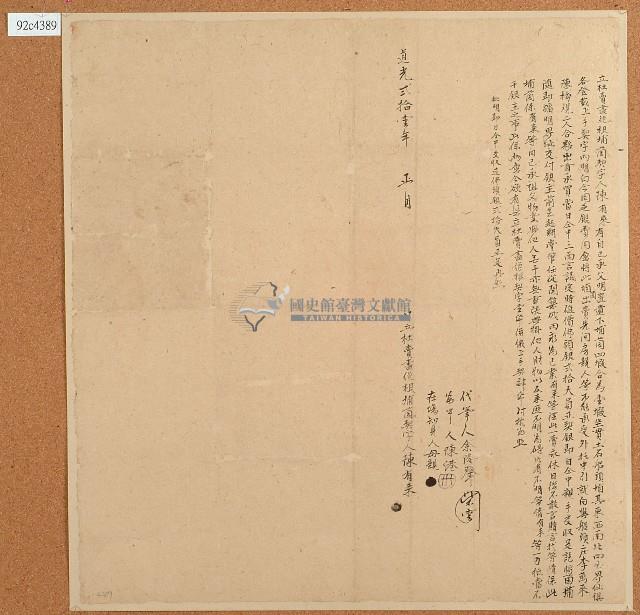 道光二十一年陳有來立杜賣盡絕根埔園契字藏品圖，第1張