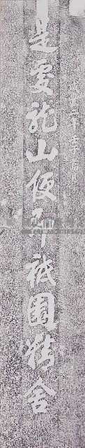 鹿港龍山寺咸豐壬子年柱聯拓本（上聯）藏品圖，第1張