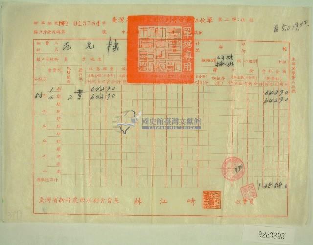 民國六十年范光棣臺灣省新竹農田水利會各種費用征收單收據藏品圖，第1張
