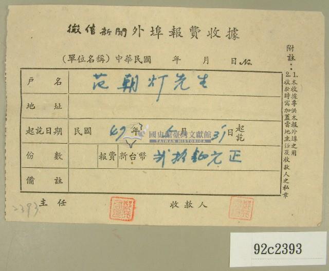 民國四十七年范朝燈繳納徵信新聞外埠報費收據藏品圖，第1張