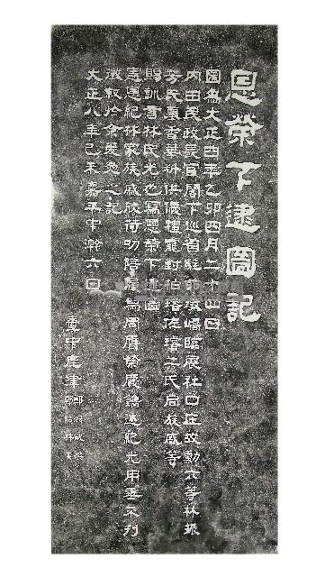 恩榮下逮圖記碑拓本藏品圖，第1張