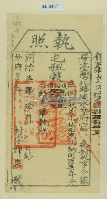 同治七年淡水分府富為徵收租榖納戶林茂才之執照藏品圖，第1張