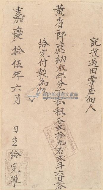 嘉慶十五年黃省郎收單藏品圖，第1張